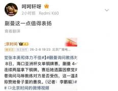 麻将胡了-蒯(kuǎi)曼感觉張(zhāng)本美和躰(tǐ)能受限，赢得贺晓龙表扬，王(wáng)曼昱影响比赛走向