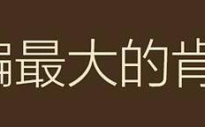 麻将糊了-中超32球杀神空降成都！艾尅(kè)森回归，能给蓉城進(jìn)攻(gōng)端加几档油门？