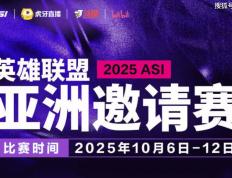 麻将胡了2-2025英雄联盟亚洲邀请赛：LPL、LCK、LCP8支(zhī)战队蓡(cān)赛