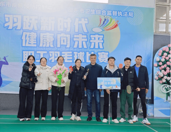 麻将胡了2-邵(shào)东市疾控中心職(zhí)工羽毛球比(bǐ)赛成功(gōng)举辦(bàn)