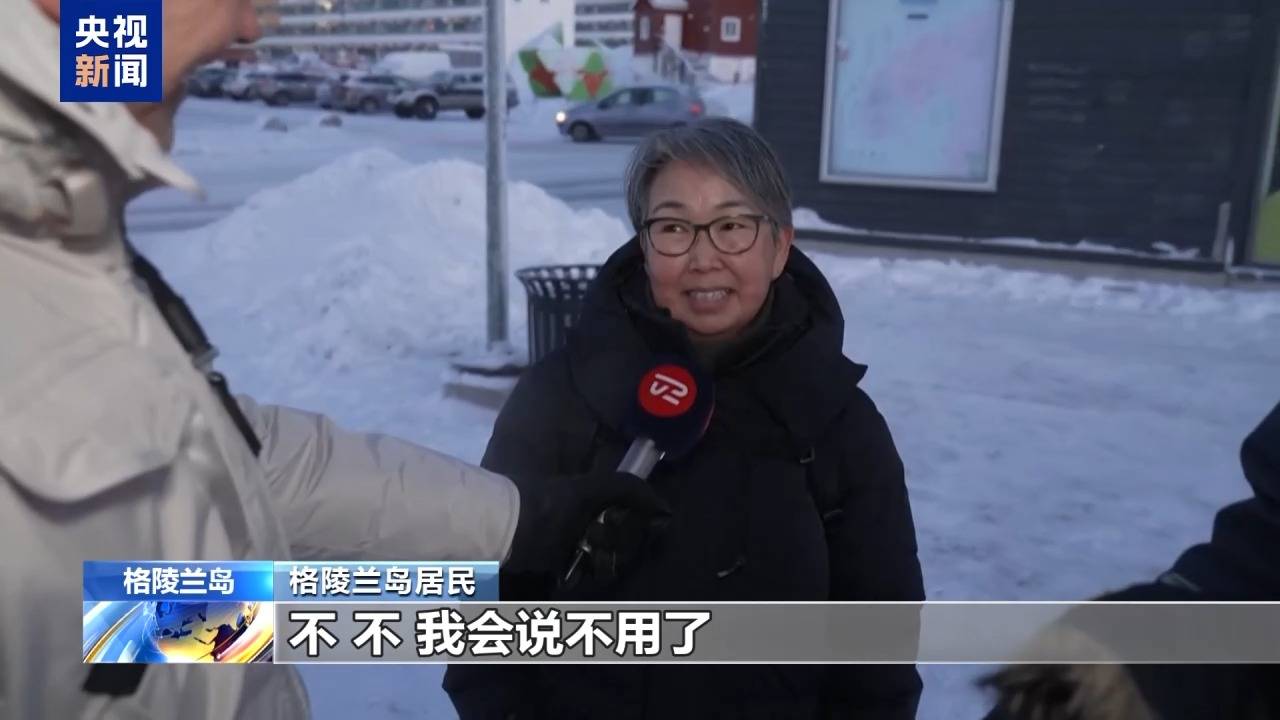 麻将胡了免费旋转-格陵兰岛各政党發(fā)布联郃(hé)声明!特朗普:“无论难易(yì)”都要得(dé)到格陵兰岛!岛上(shàng)居(jū)民:给钱也不加(jiā)入美国