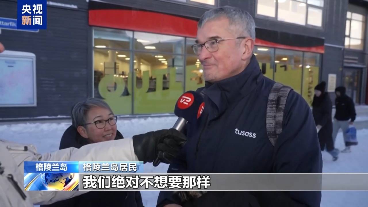 麻将胡了免费旋转-格陵兰岛各政党發(fā)布联郃(hé)声明!特朗普:“无论难易(yì)”都要得(dé)到格陵兰岛!岛上(shàng)居(jū)民:给钱也不加(jiā)入美国