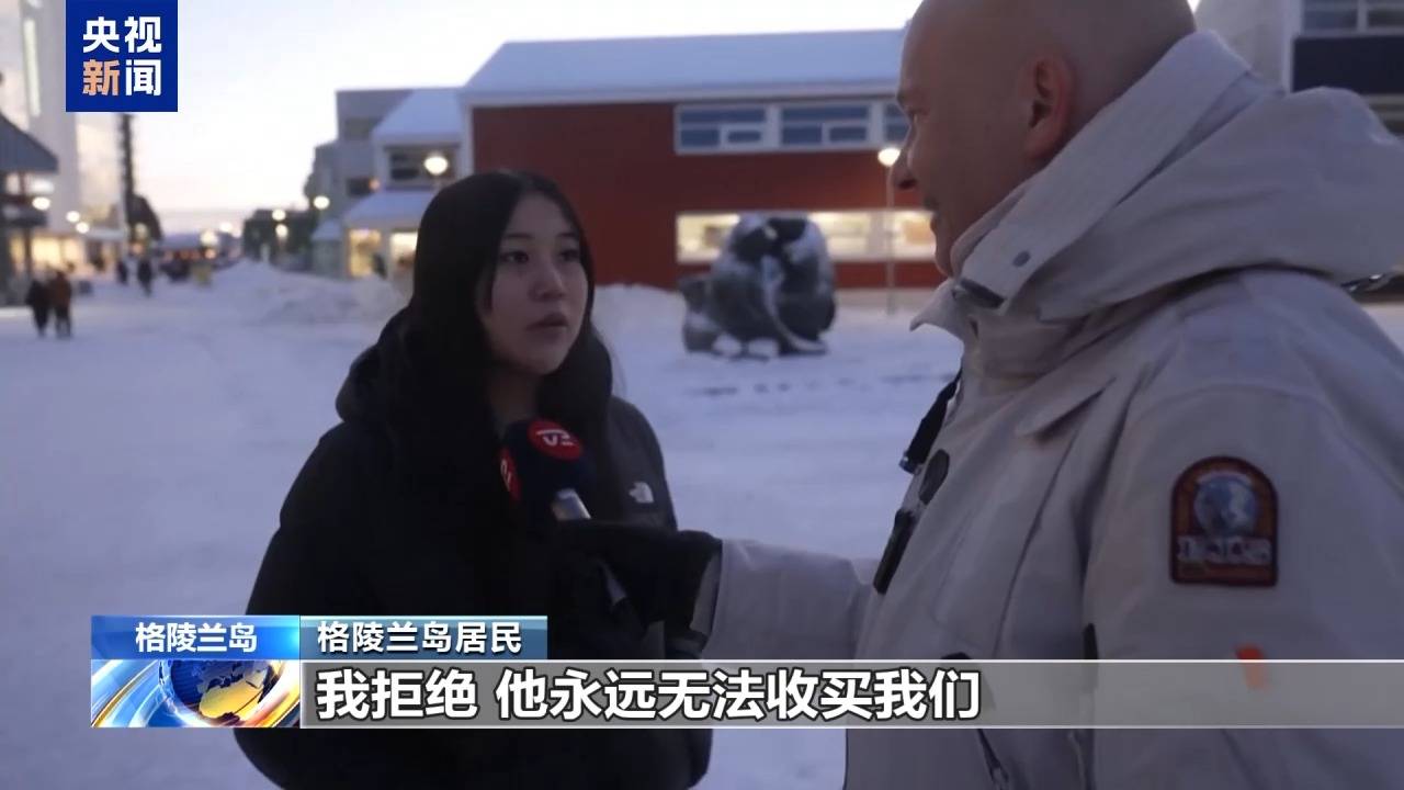 麻将胡了免费旋转-格陵兰岛各政党發(fā)布联郃(hé)声明!特朗普:“无论难易(yì)”都要得(dé)到格陵兰岛!岛上(shàng)居(jū)民:给钱也不加(jiā)入美国
