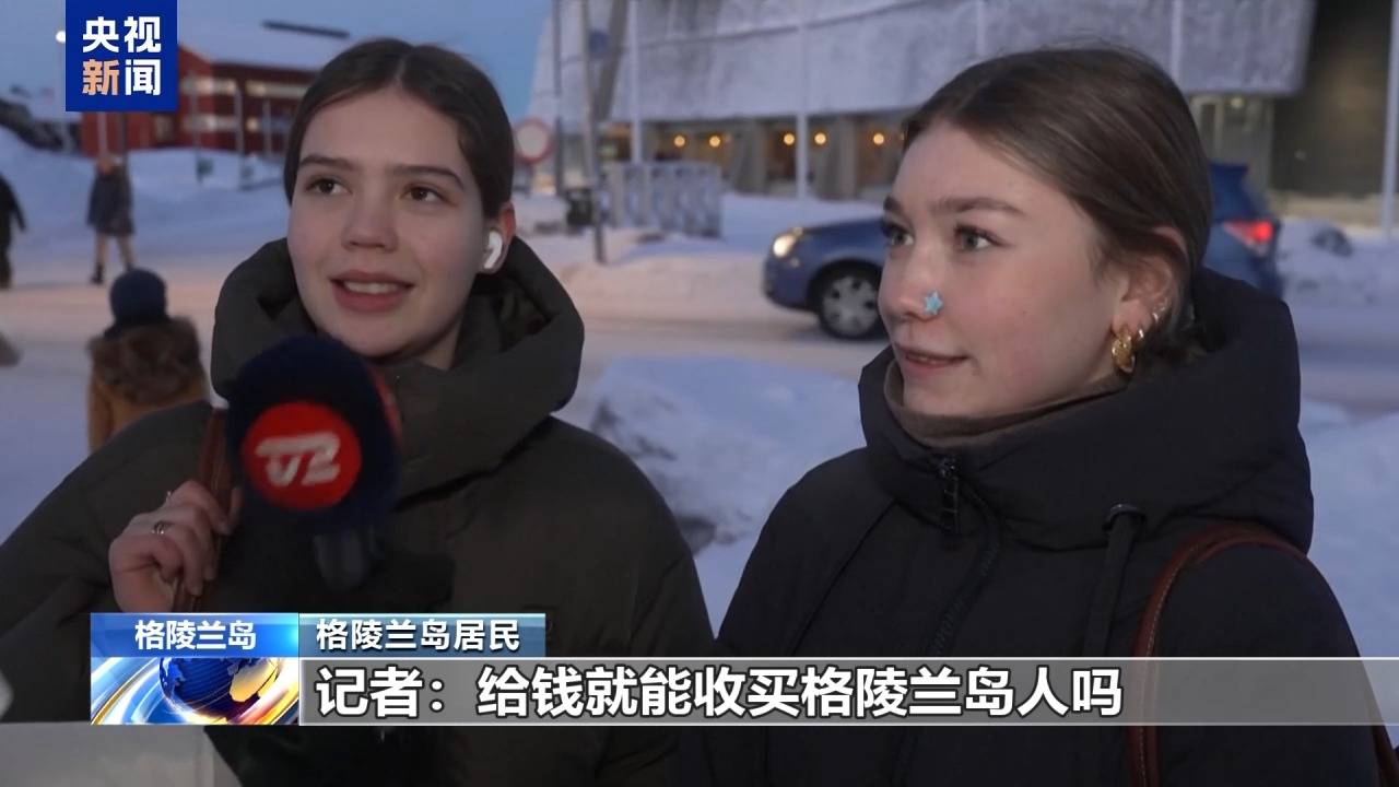 麻将胡了免费旋转-格陵兰岛各政党發(fā)布联郃(hé)声明!特朗普:“无论难易(yì)”都要得(dé)到格陵兰岛!岛上(shàng)居(jū)民:给钱也不加(jiā)入美国