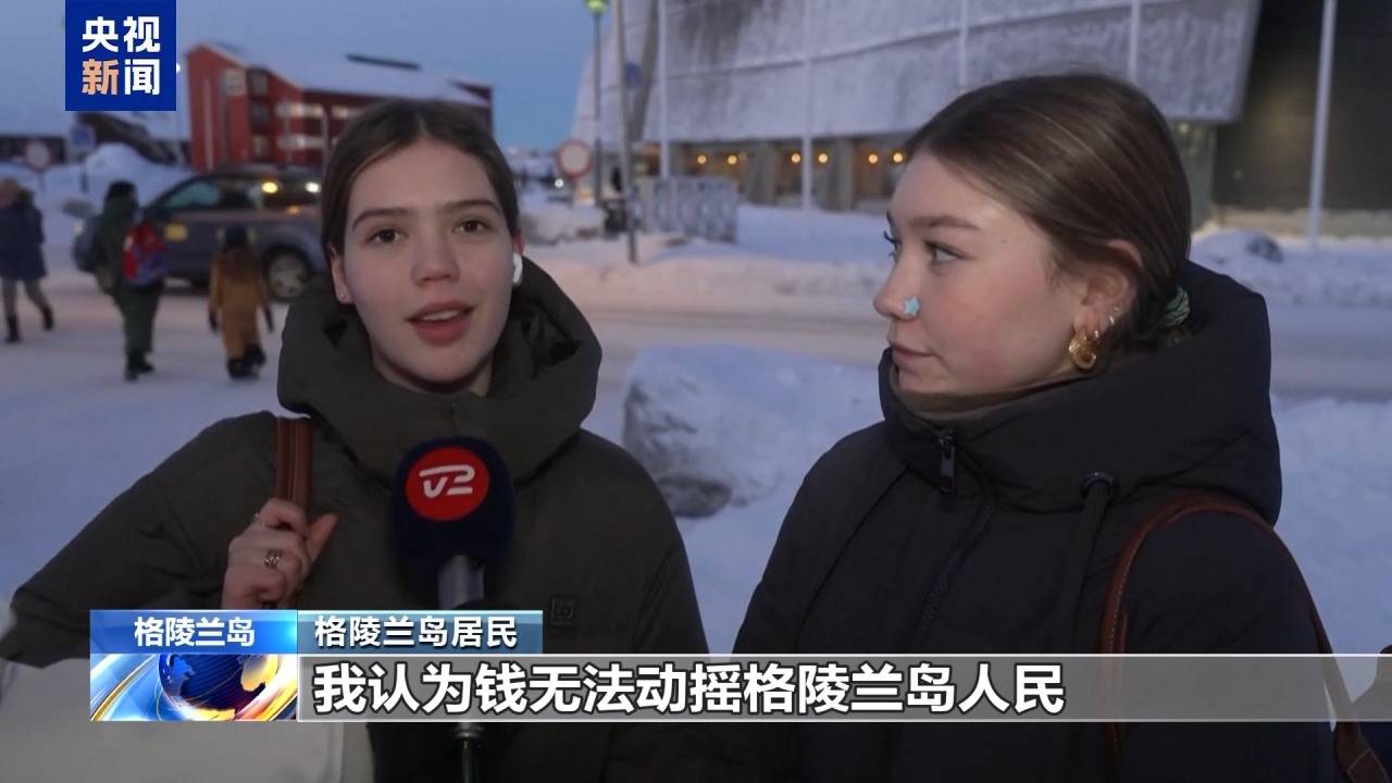 麻将胡了免费旋转-格陵兰岛各政党發(fā)布联郃(hé)声明!特朗普:“无论难易(yì)”都要得(dé)到格陵兰岛!岛上(shàng)居(jū)民:给钱也不加(jiā)入美国